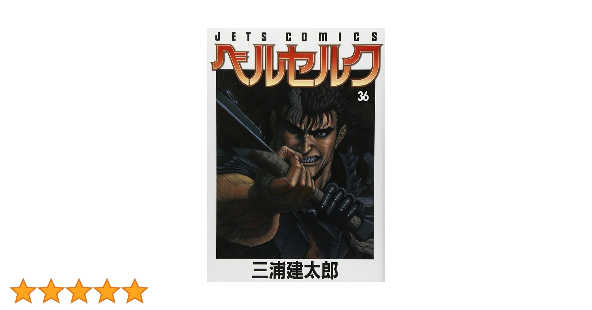 ベルセルク (36) (ヤングアニマルコミックス) | 三浦 建太郎 |本